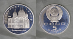 Монета 5 рублей 1990 года Успенский собор, пруф (А 26)