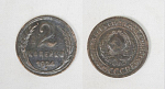 Монета 2 копейки 1924 года (1/1)