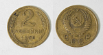 Монета 2 копейки 1955 года  (М157)