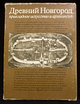 Книга Древний Новгород. Прикладное искусство и археология. Альбом. : Колчин Б., Янин С., 1985 г