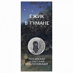 Монета 25 рублей 2024 года Российская (советская) мультипликация Ёжик в тумане, цветная