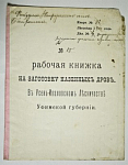 Рабочая книжка на заготовку казенных дровъ  Уфимская губерния 1900 г