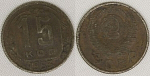 Монета 15 копеек 1953 г.
