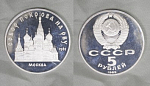 Монета 5 рублей 1989 года Собор Покрова на Рву, пруф (А 25)