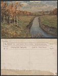 Почтовая карточка до 1945 года. Левитан. Осень (1892)