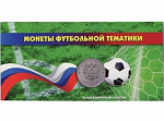 Буклет Футбол  под 3 монеты РФ 25 рублей   2018 г.