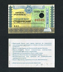 Проездной билет, Ижевск, сентябрь 2000 г №04349   (52)