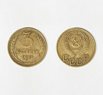 Монета 3 копейки 1953 года