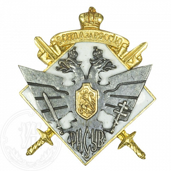 Знак Русский национальный союз участников войны (РНСУВ)