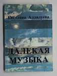 Книга Светлана Аллилуева. Далекая музыка. 1992 г.