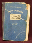 Книга Амур-Батюшка, Николай Задорнов, , Москва, 1954 г