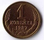 Монета 1 копейка 1987 г