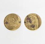 Монета  3 копейки 1943 г