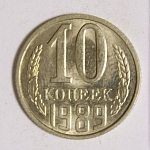 10 копеек 1989 г
