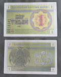 Банкнота 1 тиын 1993 г, Казахстан, АЗ 6518341  (9)