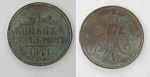Монета Николая I 1 копейка серебром 1841 года ЕМ  (128)