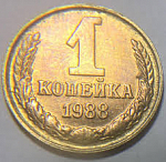 Монета 1 копейка 1988г 