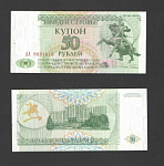 Банкнота 50 рублей Приднестровья 1993 г. 9631416