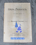 Ноты Царь Ледышъ, детская опера музыка А.Бюхнера,  прил-е к журналу Светлячок, 1911 г, 27х18 см  (4)