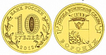 Монета юбилейная, 10 рублей 2012 г, Воронеж (УК) ГВС