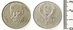 Монета «1 рубль, 1990г. Янис Райнис»