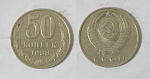 Монета 50 копеек 1988 года  (М86)