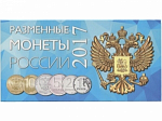 Буклет под разменные монеты России 2017 г.