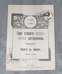 Книга Горе старого каторжника. Сирота в неволе, П.Лоти и В.Гюго, Москва, 1915 г (15)