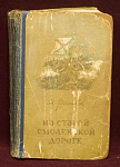 Книга На старой Смоленской дороге, Н.Рыленков, Смоленское изд-во, 1953 г
