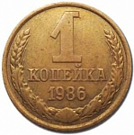 Монета 1 копейка 1986 г