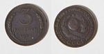 Монета 3 копейки 1924 г (111)
