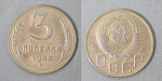 Монета 3 копейки 1948 года (А 4/159)