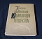 Книги 2 тома Краткая энциклопедия домашнего хозяйства, Москва, 1959 г (13)
