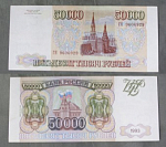 Бона 50000 рублей 1993 г модификация 1994 г Россия ГН 9606929  (АВ 118)