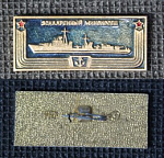 Значок Эскадренный миноносец  (М245)