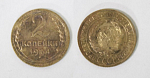 Монета 2 копейки 1934 года  (М136)