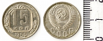 Монета 15 копеек 1956 г.