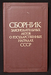 Книга Сборник законодательных актов о государственных наградах СССР, 1987, Известия