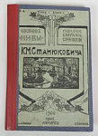 Книга Полное собраний сочинений К.М.Станюковича, 1906 г, издание второе, том 1, книга 4