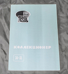 Каталог Сборник Коллекционер № 34-35, Москва 2000 год (19)
