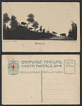 Открытое письмо Гр. О.П.Толстой "Пастухи" (865)