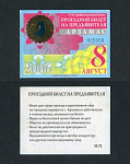 Проездной билет, Арзамас август 2006  г, № 005056  (76)