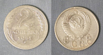 Монета 2 копейки 1957 года  (А 2/88)