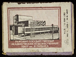 Спичечный коробок шпоновый Рижский Госакадемхудтеатр им.Райниса Фабрика 1 мая г. Уфа, 