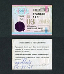 Проездной билет, Магнитогорск, март 2003 г, № 122896  (66)