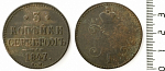 Монета Николая I 3 копейки 1847 г СМ (25)