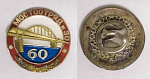 Знак Мостоотряд № 30 60 лет, Уфа, Башкирия (14)