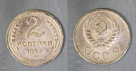 Монета 2 копейки 1938 года  (А 2/65)