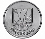 Монета 1 рубль 2017 г. Приднестровье Дубоссары герб