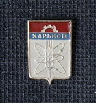 Значок Харьков, герб (43)